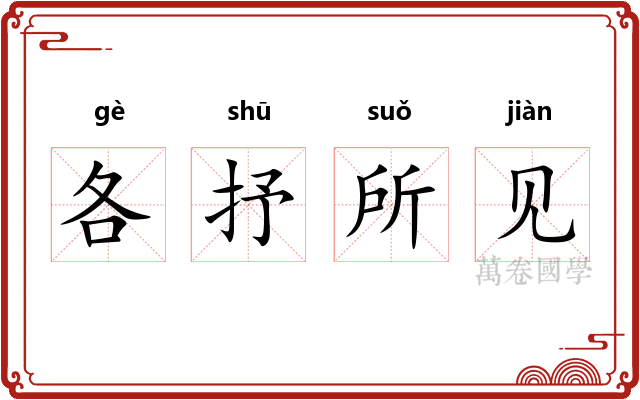 各抒所见