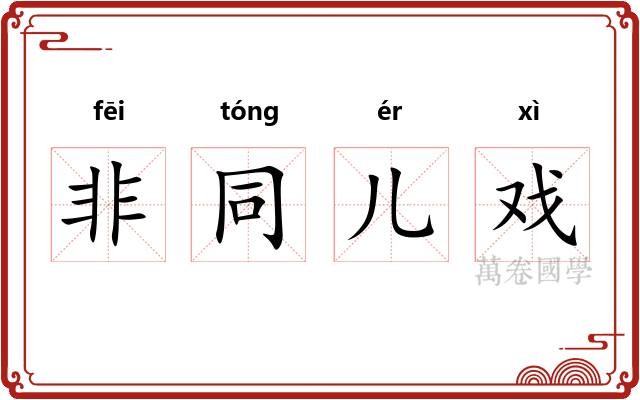 非同儿戏