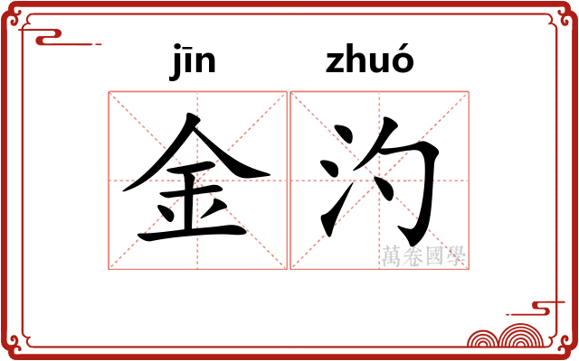 金汋
