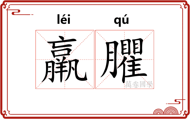 羸臞