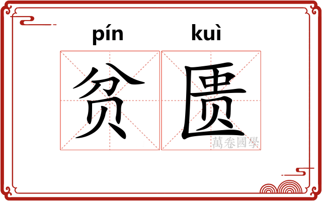 贫匮