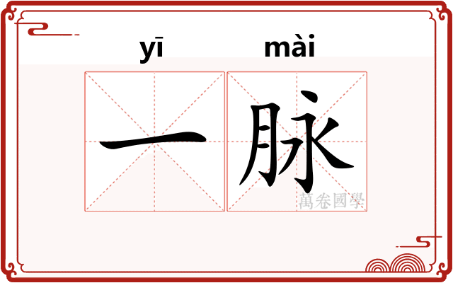 一脉 一脉