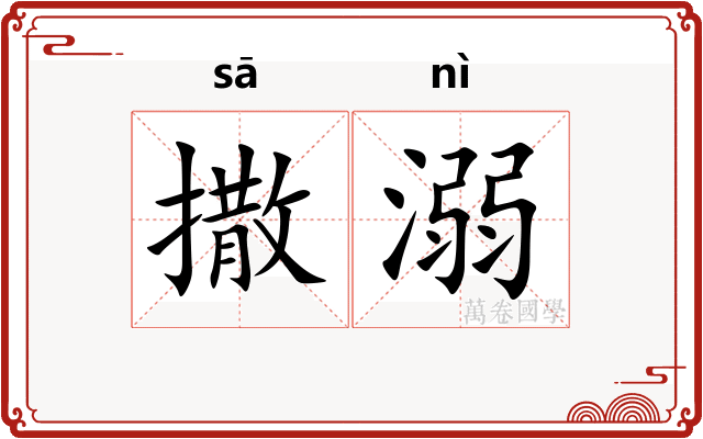 撒溺