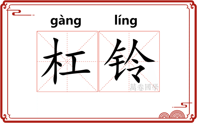 杠铃