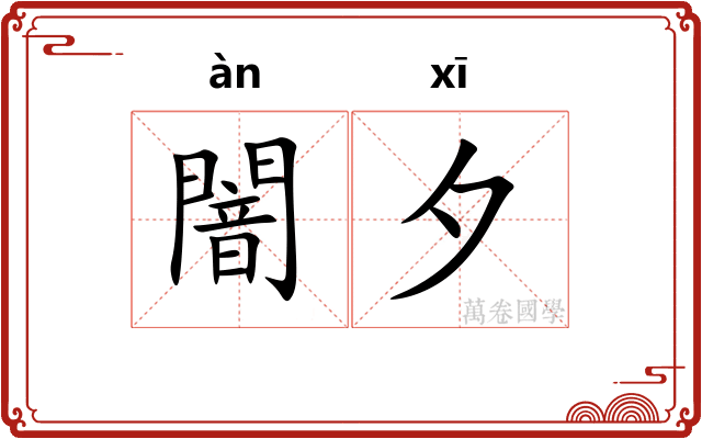 闇夕
