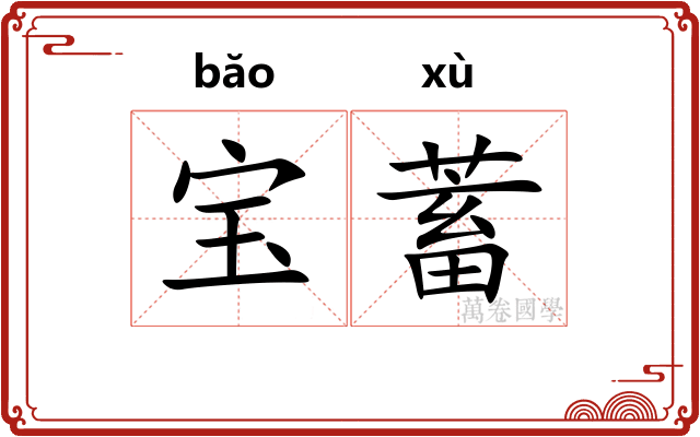 宝蓄