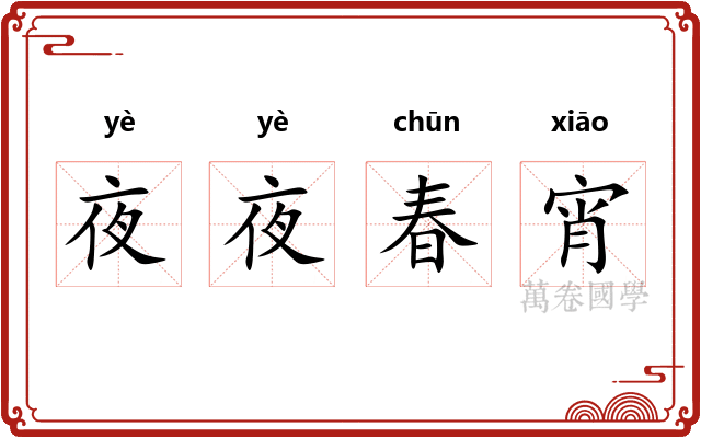 夜夜春宵 夜夜春宵