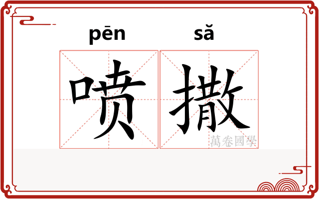 喷撒