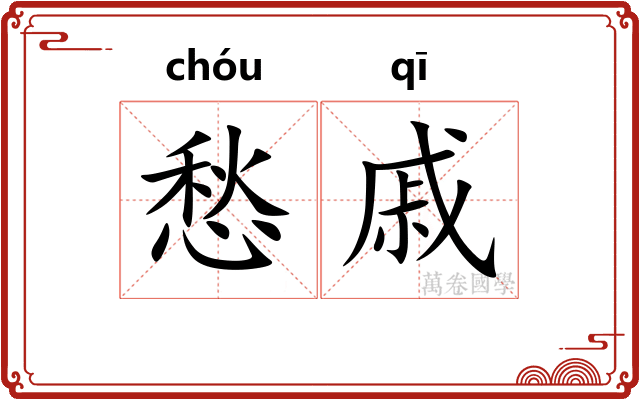 愁戚