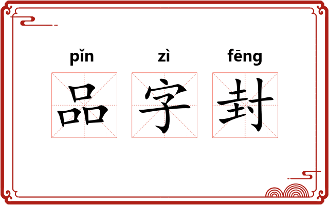 品字封