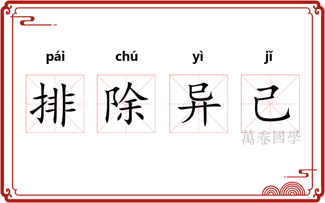 排除异己