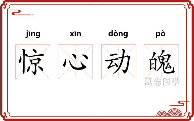 惊心动魄