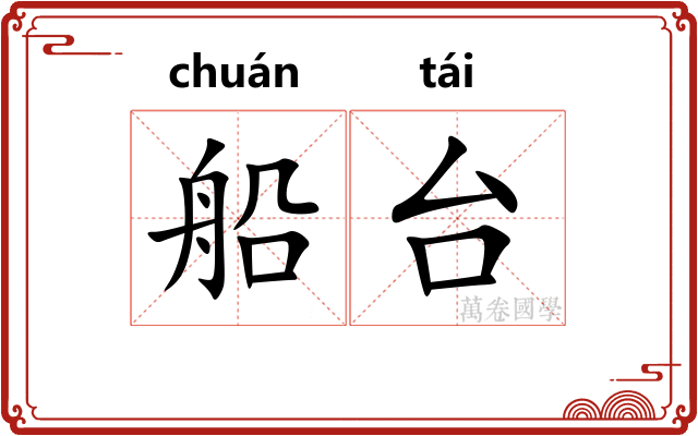 船台