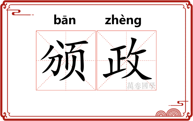颁政