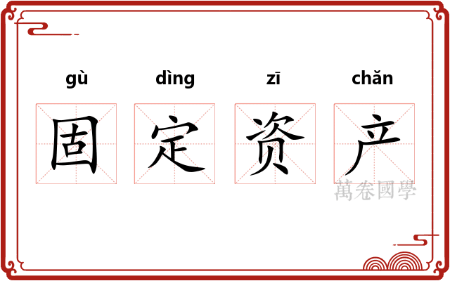 固定资产