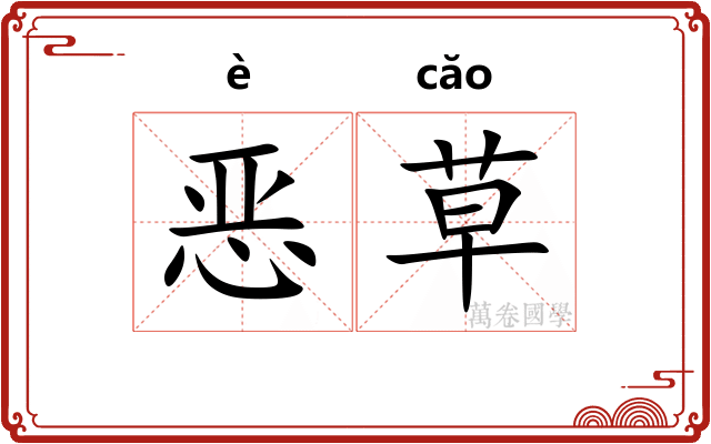 恶草