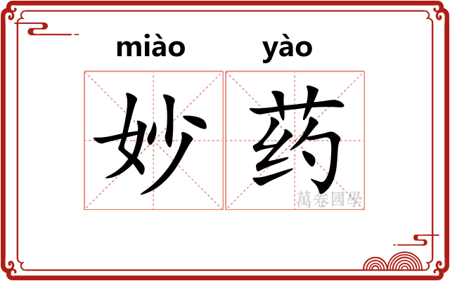 妙药