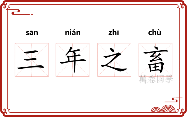 三年之畜