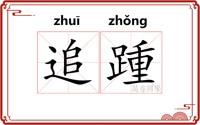 追踵