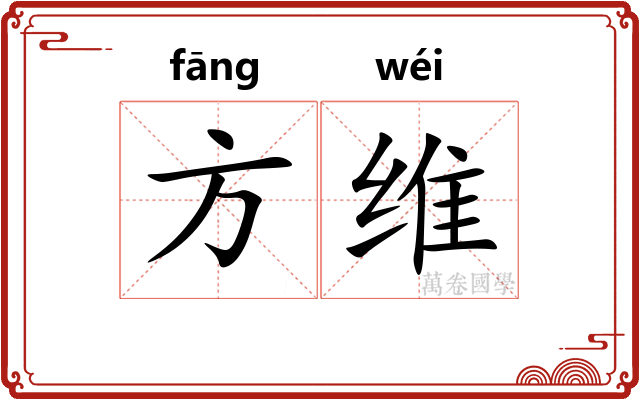 方维