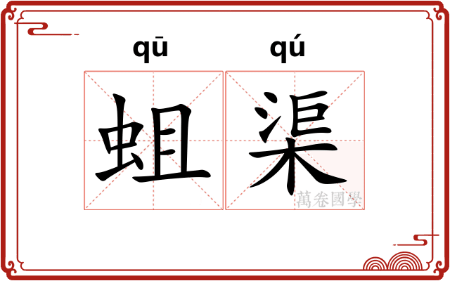 蛆渠