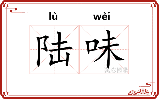 陆味