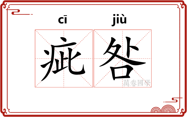 疵咎