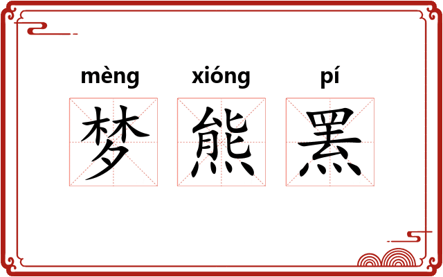梦熊罴