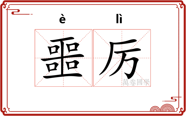 噩厉
