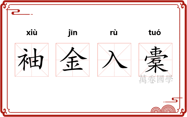 袖金入橐