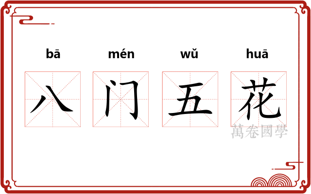 八门五花