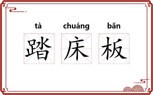 踏床板