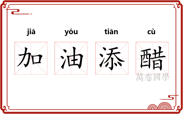 加油添醋