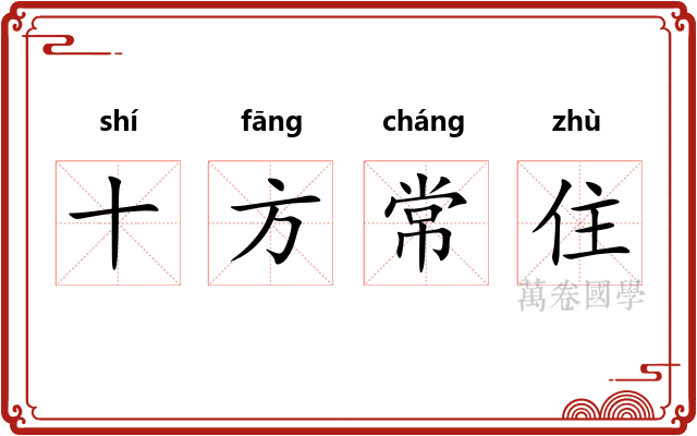 十方常住
