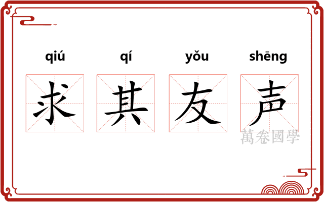 求其友声 求其友声