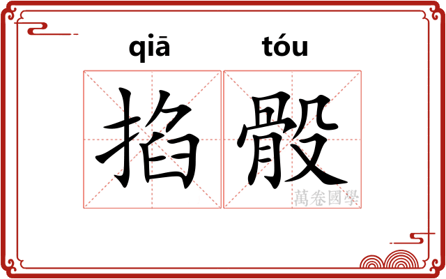 掐骰