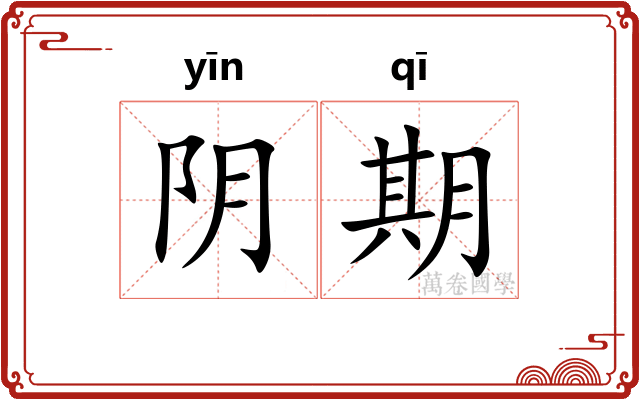 阴期 阴期