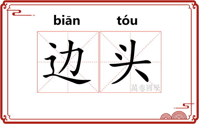 边头 边头