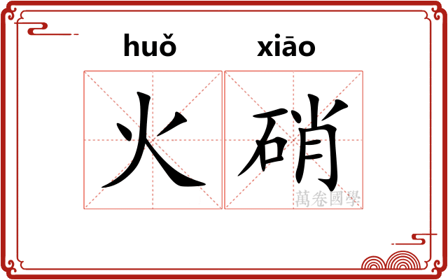 火硝