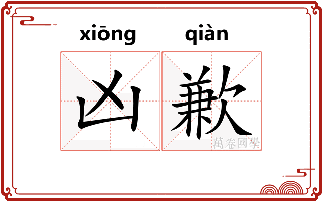 凶歉
