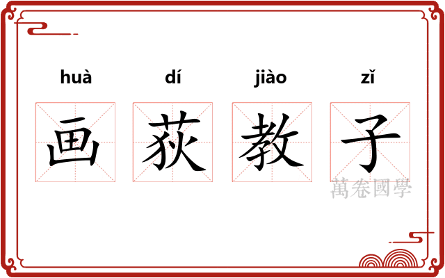 画荻教子 画荻教子