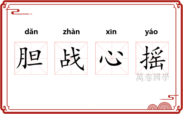 胆战心摇
