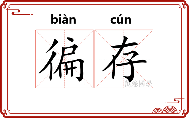 徧存