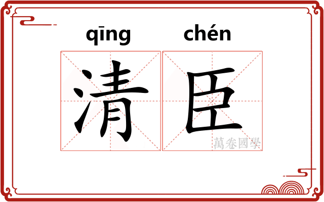 清臣