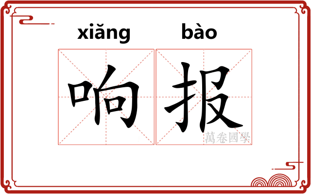 响报 响报