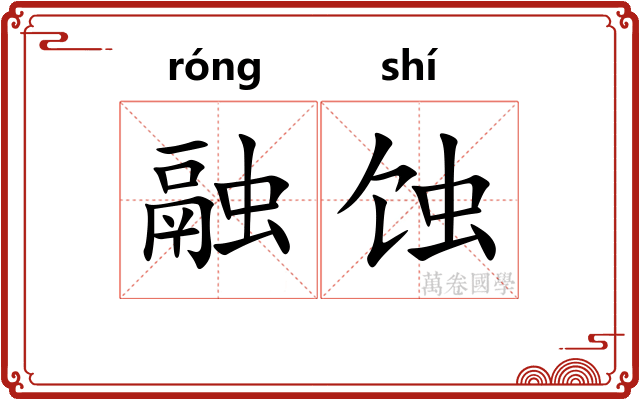 融蚀