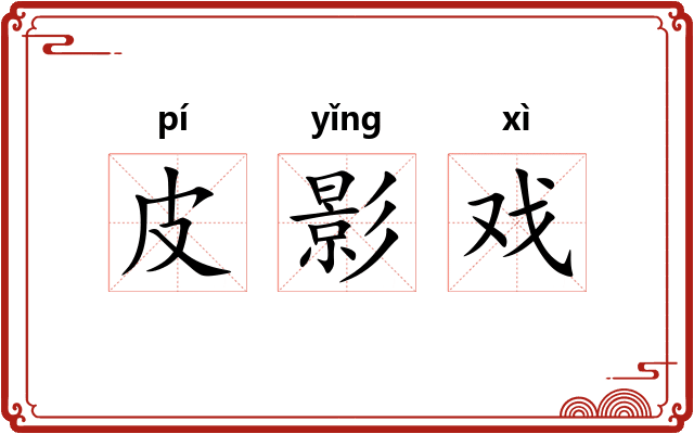 皮影戏