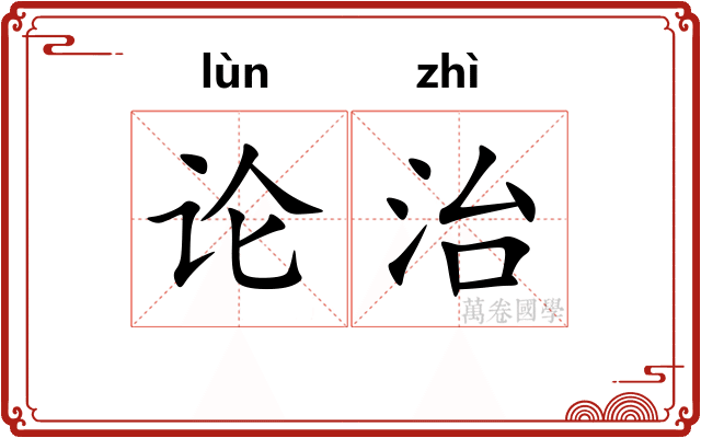 论治
