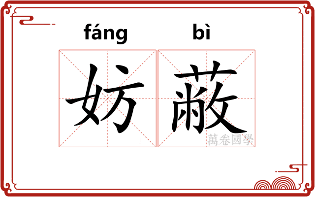妨蔽