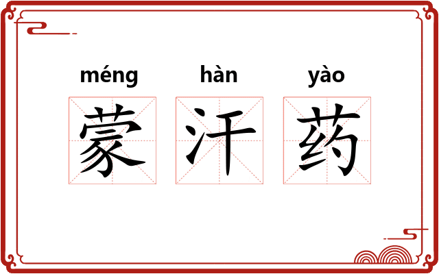 蒙汗药